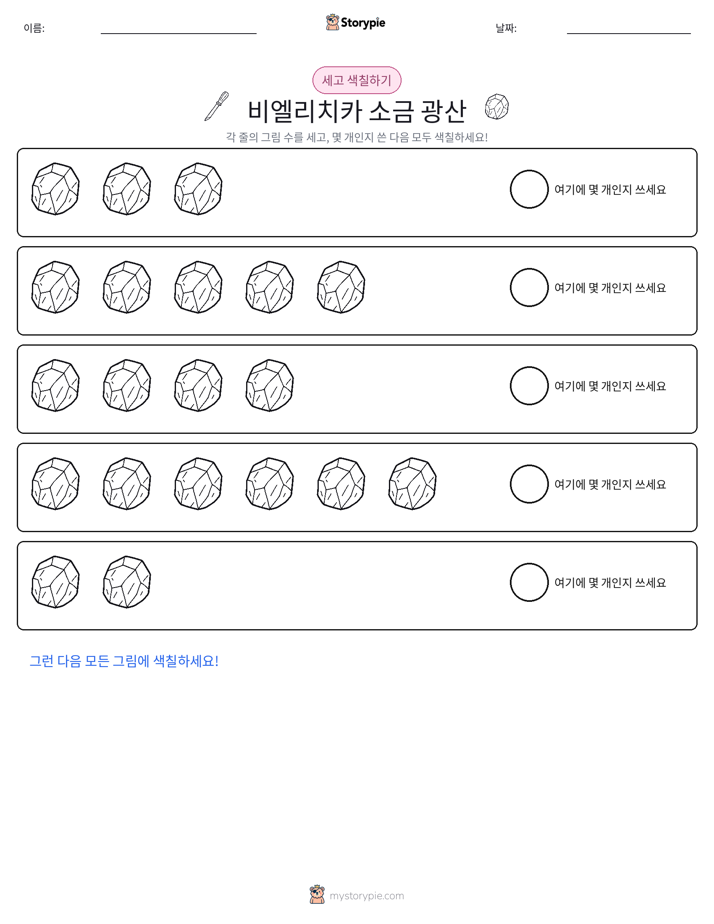 세기 및 색칠하기