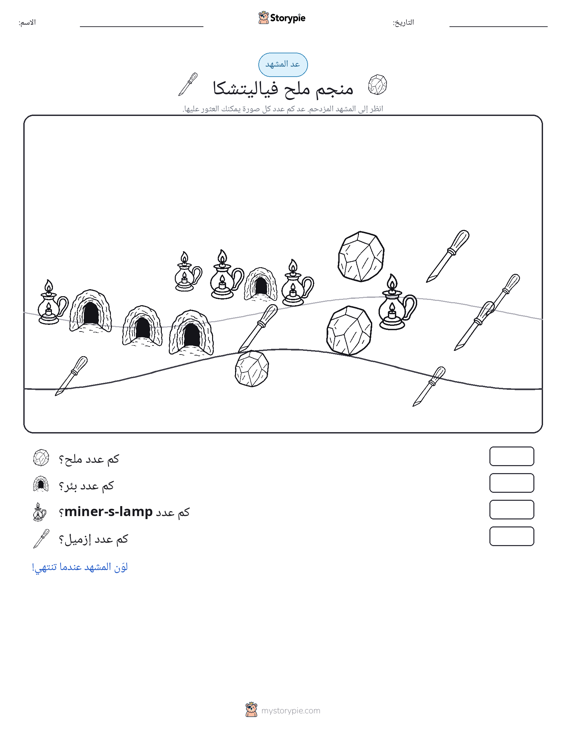 مشهد العد