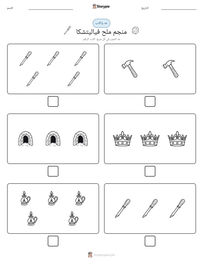 عد و اكتب