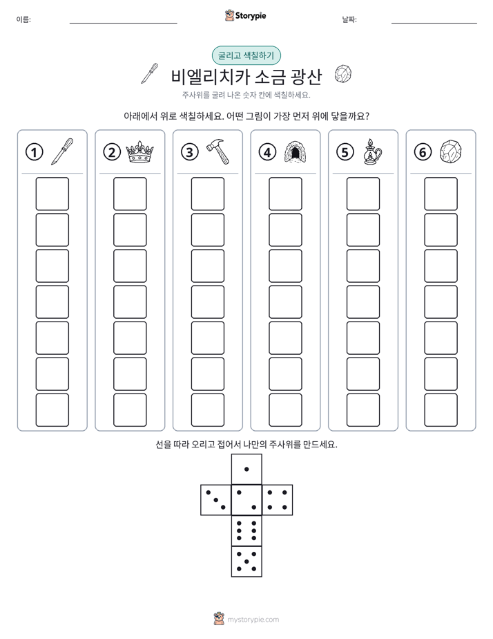 롤 & 색칠하기