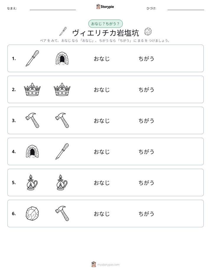同じか違うか