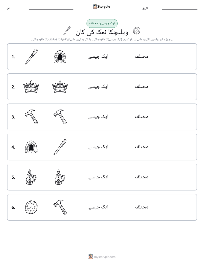 ایک جیسا یا مختلف