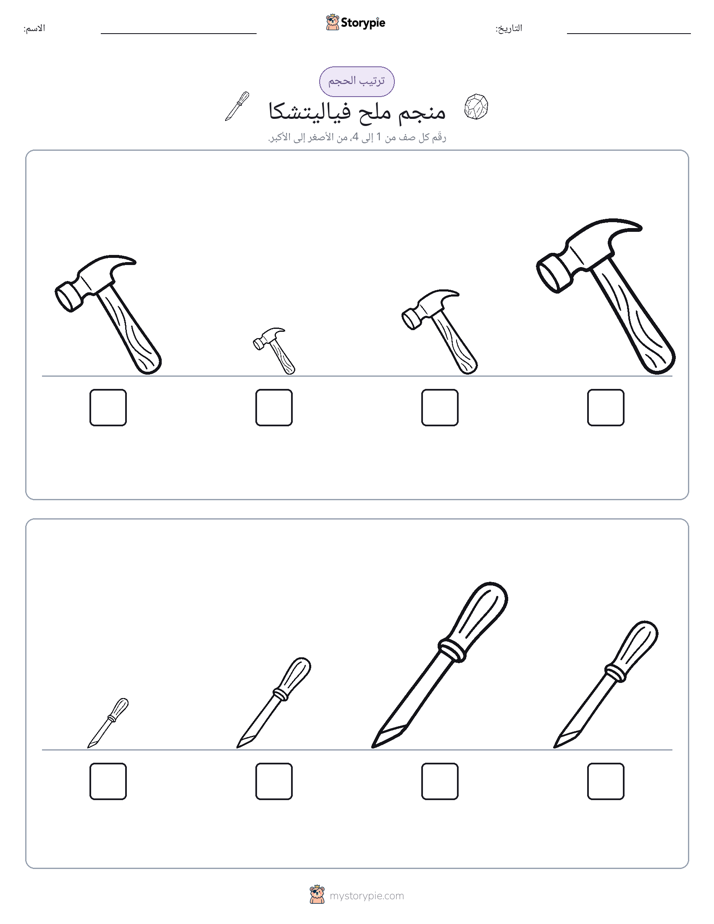 ترتيب الحجم