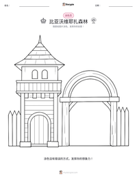 比亚沃维耶扎森林 可打印工作表预览