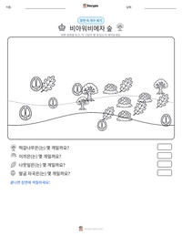 비아워비에자 숲 인쇄 가능한 워크시트 미리보기