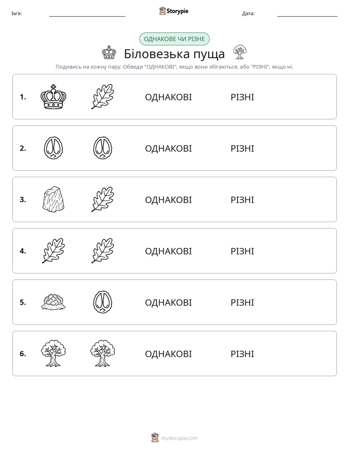 Однакові чи різні
