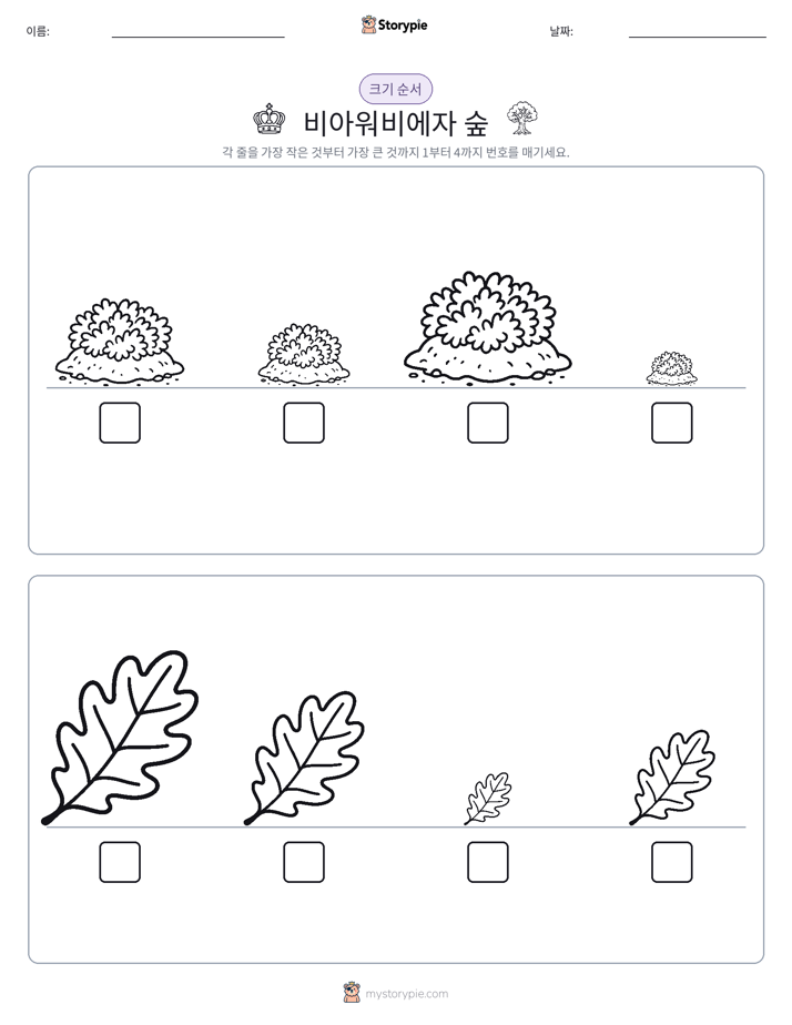 크기 순서