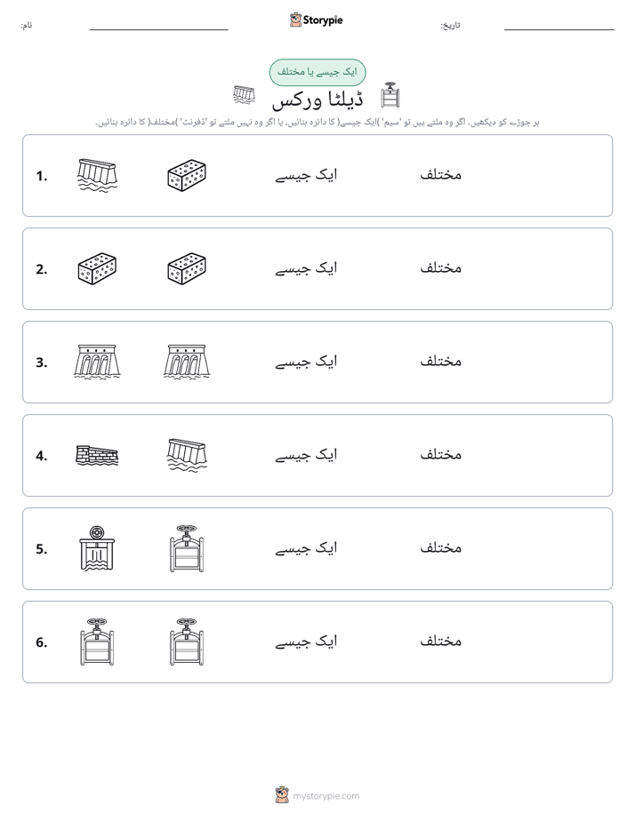 ایک جیسا یا مختلف
