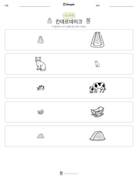킨데르데이크 인쇄 가능한 워크시트 미리보기