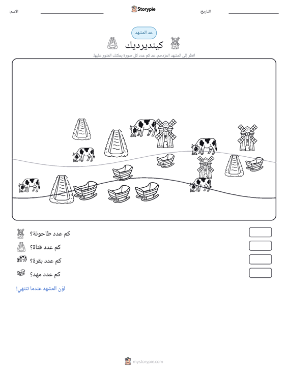 مشهد العد
