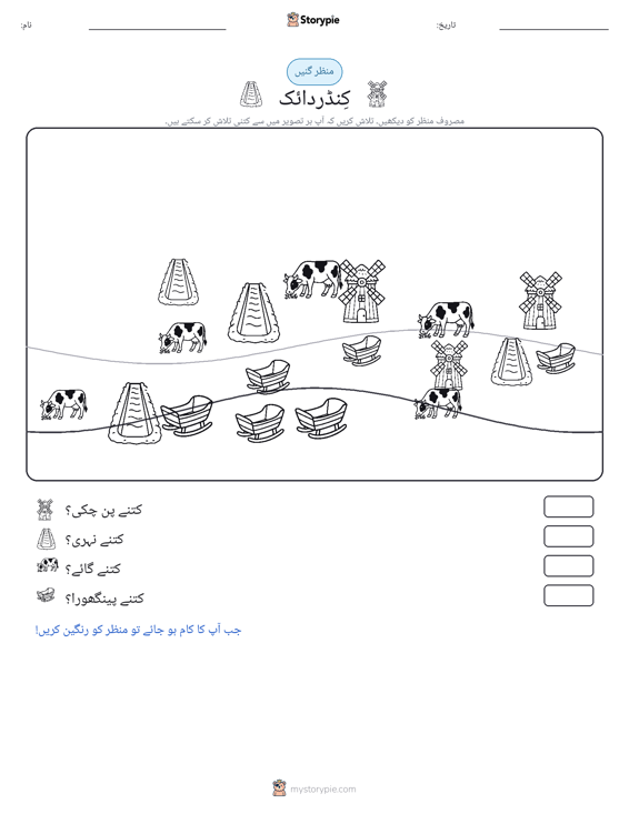 گنتی کا منظر