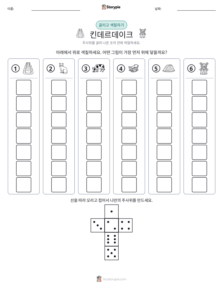 롤 & 색칠하기
