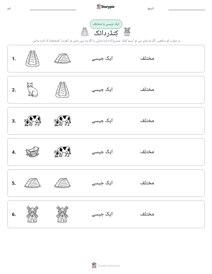 ایک جیسا یا مختلف