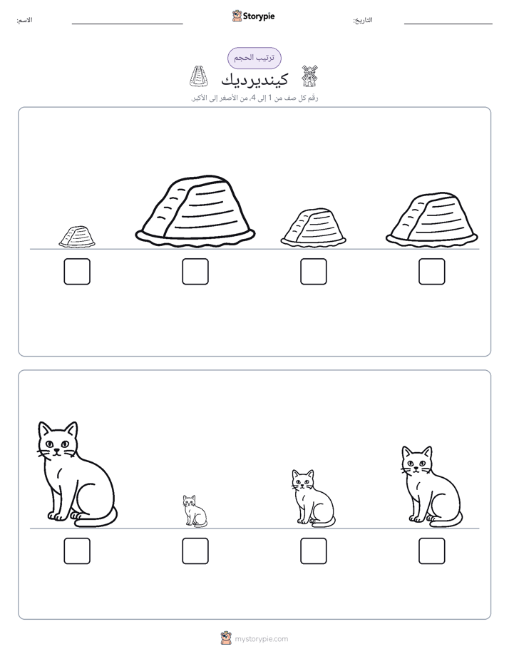 ترتيب الحجم