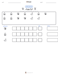 معاينة ورقة العمل القابلة للطباعة كوكينهوف