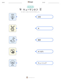 キューケンホフ の印刷可能ワークシートプレビュー