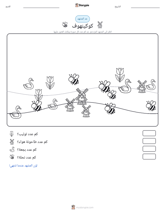 مشهد العد
