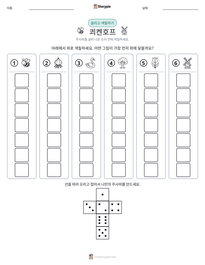 롤 & 색칠하기
