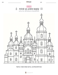 키이우 성 소피아 대성당 인쇄 가능한 워크시트 미리보기