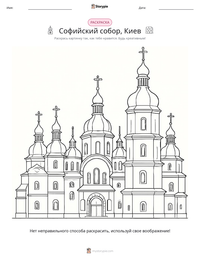 Софийский собор, Киев предварительный просмотр распечатываемого рабочего листа
