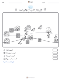 معاينة ورقة العمل القابلة للطباعة كاتدرائية القديسة صوفيا، كييف