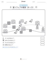 聖ソフィア大聖堂（キーウ） の印刷可能ワークシートプレビュー