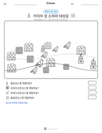 키이우 성 소피아 대성당 인쇄 가능한 워크시트 미리보기