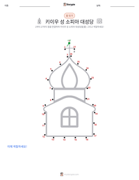 키이우 성 소피아 대성당 인쇄 가능한 워크시트 미리보기
