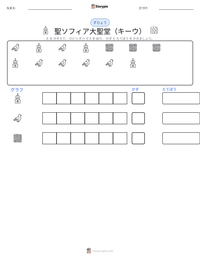 聖ソフィア大聖堂（キーウ） の印刷可能ワークシートプレビュー