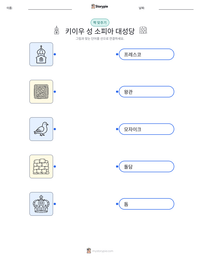 키이우 성 소피아 대성당 인쇄 가능한 워크시트 미리보기