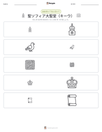 聖ソフィア大聖堂（キーウ） の印刷可能ワークシートプレビュー
