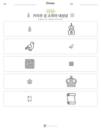 키이우 성 소피아 대성당 인쇄 가능한 워크시트 미리보기