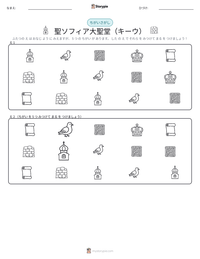 聖ソフィア大聖堂（キーウ） の印刷可能ワークシートプレビュー