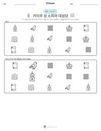 키이우 성 소피아 대성당 인쇄 가능한 워크시트 미리보기