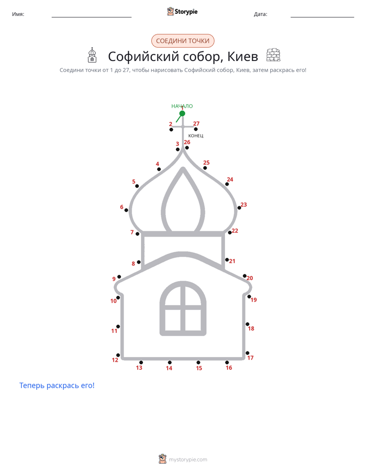 Соедини точки