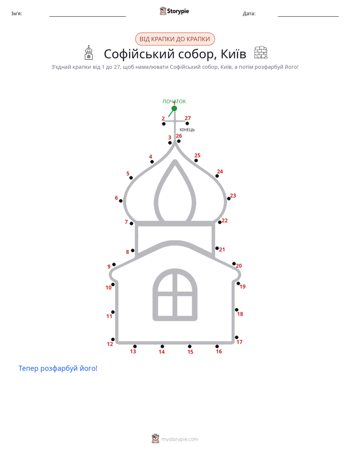 З'єднай точки