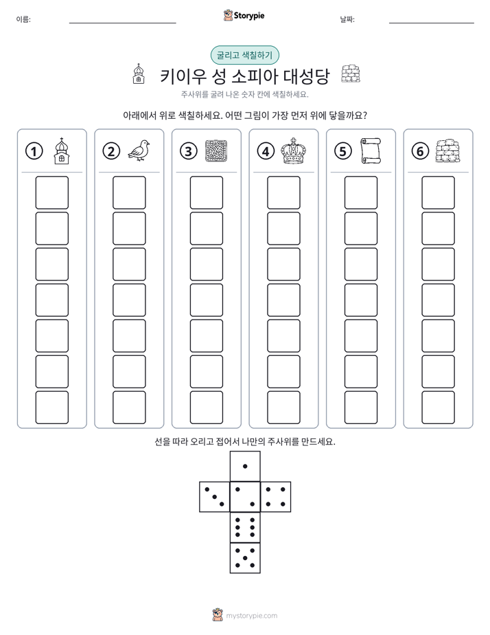 롤 & 색칠하기