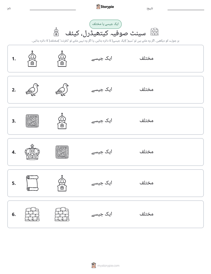 ایک جیسا یا مختلف