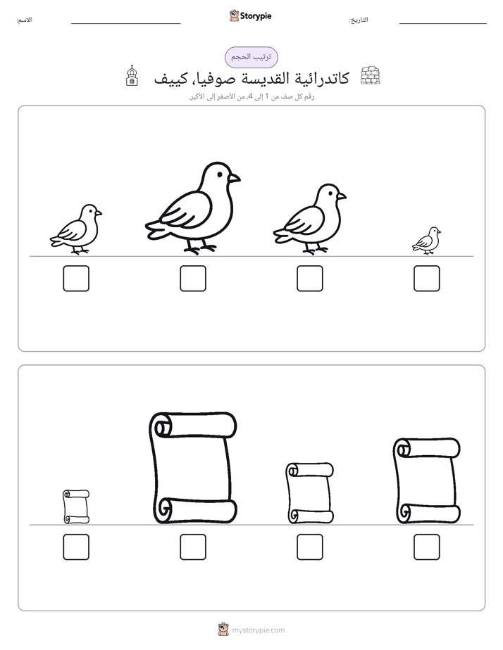 ترتيب الحجم