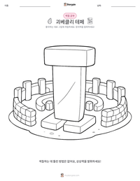 괴베클리 테페 인쇄 가능한 워크시트 미리보기