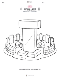 哥贝克力石阵 可打印工作表预览