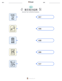 哥贝克力石阵 可打印工作表预览
