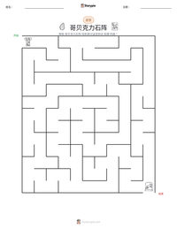 哥贝克力石阵 可打印工作表预览