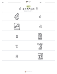 哥贝克力石阵 可打印工作表预览