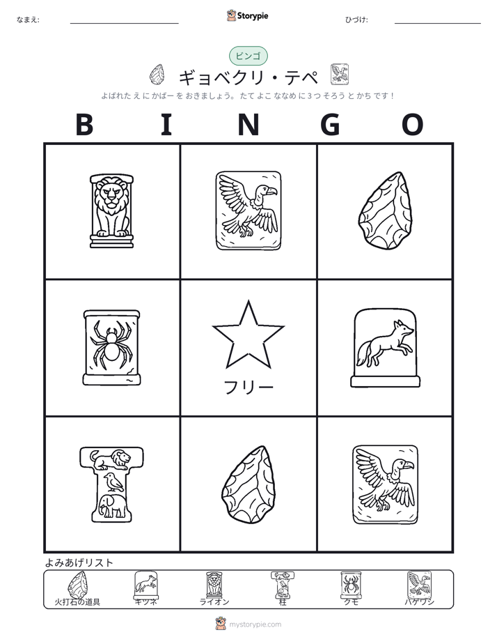 ピクチャービンゴ