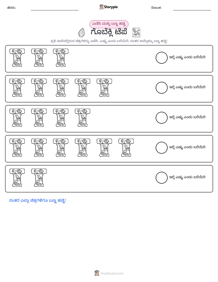 ಎಣಿಸಿ & ಬಣ್ಣ ಹಾಕಿ