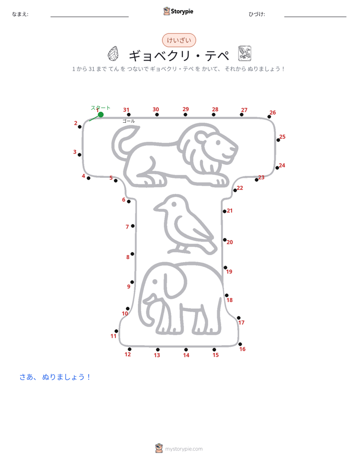 点つなぎ