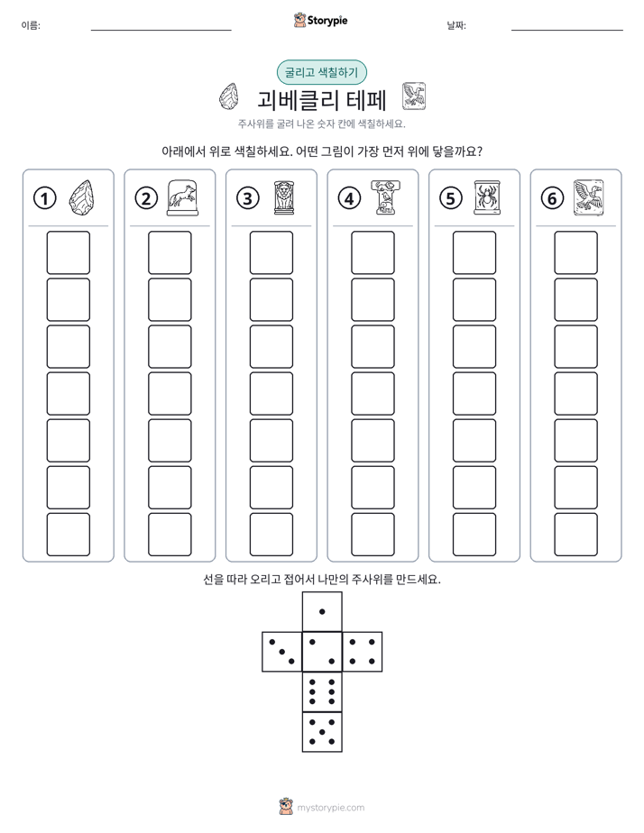 롤 & 색칠하기