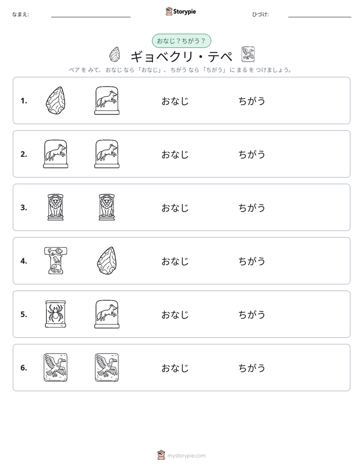 同じか違うか