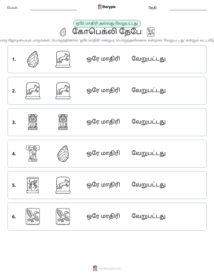 அதே அல்லது மாறுபட்டது